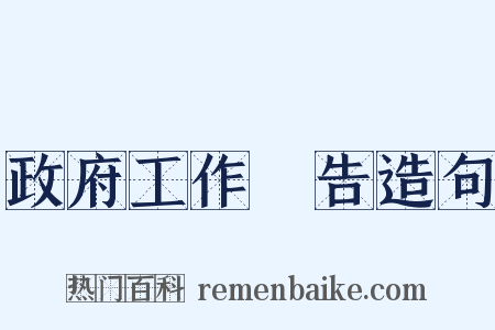 政府工作報告造句是什么意思的图片